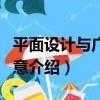 平面設計與廣告創意（關于平面設計與廣告創意介紹）