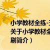 小學教材全練-五年級英語上 外語教研版 2012年6月印刷（關于小學教材全練-五年級英語上 外語教研版 2012年6月印刷簡介）
