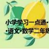 小學學習一點通·語文·數學二年級 下（關于小學學習一點通·語文·數學二年級 下簡介）