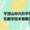 平頂山中興升平樂數字技術有限公司（關于平頂山中興升平樂數字技術有限公司介紹）