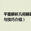 平面解析幾何解題思路與技巧（關于平面解析幾何解題思路與技巧介紹）