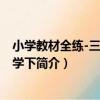 小學教材全練-三年級數學下（關于小學教材全練-三年級數學下簡介）