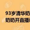 93歲清華奶奶開直播講宋詞fwji（93歲清華奶奶開直播講宋詞）