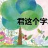 君這個字怎么讀（何什么君怎么讀）