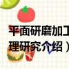 平面研磨加工機理研究（關于平面研磨加工機理研究介紹）