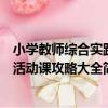 小學教師綜合實踐活動課攻略大全（關于小學教師綜合實踐活動課攻略大全簡介）