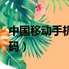 中國移動手機號碼選號官網（中國移動手機號碼）
