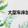 大型車床加工賺錢嗎（大型車床加工）