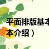 平面排版基本的基本（關于平面排版基本的基本介紹）