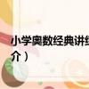 小學奧數經典講練六年級（關于小學奧數經典講練六年級簡介）