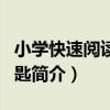 小學快速閱讀金鑰匙（關于小學快速閱讀金鑰匙簡介）