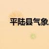 平陸縣氣象局（關于平陸縣氣象局介紹）