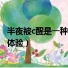 半夜被c醒是一種什么體驗視頻鏈接（半夜被C醒是一種什么體驗）