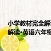 小學教材完全解讀·英語六年級上金版（關于小學教材完全解讀·英語六年級上金版簡介）