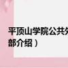 平頂山學院公共外語教學部（關于平頂山學院公共外語教學部介紹）