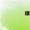 螺帽規格大全（螺帽）