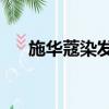 施華蔻染發劑不合規被罰259萬施華蔻