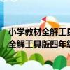 小學教材全解工具版四年級英語上北師大版（關于小學教材全解工具版四年級英語上北師大版簡介）