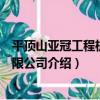 平頂山亞冠工程機械有限公司（關于平頂山亞冠工程機械有限公司介紹）