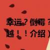 幸運？倒霉？穿越！！（關于幸運？倒霉？穿越！！介紹）