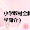 小學教材全解：數學（關于小學教材全解：數學簡介）
