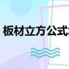 板材立方公式怎樣計算（立方公式怎樣計算）
