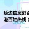 延邊信息港百姓熱線和龍市教育局（延邊信息港百姓熱線）