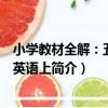 小學教材全解：五年級英語上（關于小學教材全解：五年級英語上簡介）