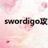 swordigo攻略詳解冰原（swordigo攻略）