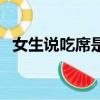 女生說吃席是什么意思（吃席是什么意思）
