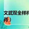 文武雙全樣樣通打一個生肖（文武雙全打一生肖）