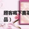 顧客喝下喜茶仿真品評論（顧客喝下喜茶仿真品）