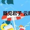 既見君子 云胡不喜 淺喜如蒼狗 深愛似長風