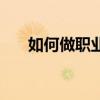如何做職業規劃書（如何做職業規劃）