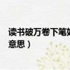 讀書破萬卷下筆如有神意思是什么（讀書破萬卷下筆如有神意思）