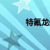 特氟龍處理面料（特氟龍處理）