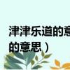 津津樂道的意思是什么是什么意思（津津樂道的意思）