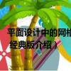 平面設計中的網格系統 經典版（關于平面設計中的網格系統 經典版介紹）