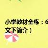 小學教材全練：6年級語文下（關于小學教材全練：6年級語文下簡介）