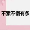 不緊不慢有條不紊的意思（有條不紊的意思）
