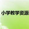 小學教學資源網（關于小學教學資源網簡介）