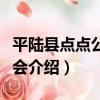 平陸縣點點公益協會（關于平陸縣點點公益協會介紹）