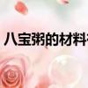 八寶粥的材料有哪些怎么組（八寶粥的材料）