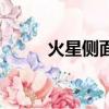 火星側面圖（火星側身影像來了）