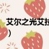 艾爾之光艾拉轉什么好（艾爾之光澄轉什么好）