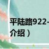 平陸路922-926號（關于平陸路922-926號介紹）