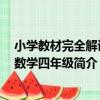 小學教材完全解讀：數學四年級（關于小學教材完全解讀：數學四年級簡介）