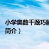 小學奧數千題巧解：1年級（關于小學奧數千題巧解：1年級簡介）