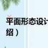 平面形態設計基礎（關于平面形態設計基礎介紹）