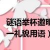 謎語舉杯邀明月打一禮貌用語（舉杯邀明月打一禮貌用語）